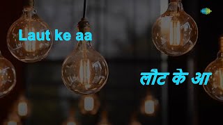 Laut Ke Aaja | Karaoke Song with Lyrics | Rani Rupmati | Mukesh