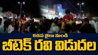 జైలు నుంచి విడుదలైన బీటెక్ రవి | Btech Ravi Released From Kadapa Central Jail | TDP | Jagan |