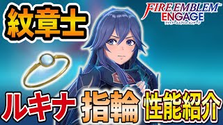 【ファイアーエムブレム】 紋章士ルキナの指輪性能紹介【FEエンゲージ】