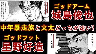 【頭文字D】峠の神様は文太よりも速いのか!?   中年暴走族、城島俊也と星野好造を徹底解説