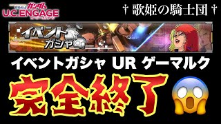 【ガシャ動画】無謀なチャレンジをした結果…ガチで完全終了してしまった件w 2/7〜 イベントガシャ☆UR ゲーマルク 【ガンダムUCエンゲージ】