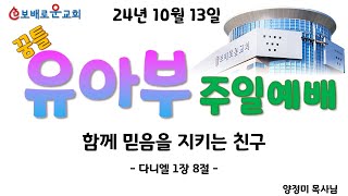 ☆24년 10월 13일 보배로운교회 유아부 주일 예배☆