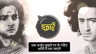 हे अर्जुन चलो एक बार फिर से महाभारत का युद्ध दोहराते है || Karna की व्यथा || karna Poetry Status