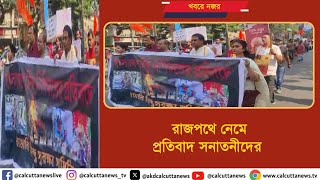 রাজপথে নেমে প্রতিবাদ সনাতনীদের | ক্যালকাটা নিউজ