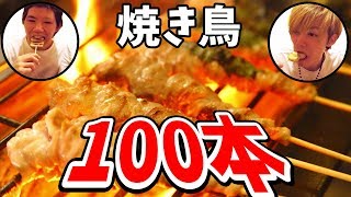 【大食い】1本50円の激安焼き鳥を100本食べるまで帰れません！