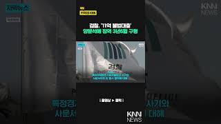 검찰, '딸 명의 사기대출' 양문석에 징역 3년6개월 구형/ KNN