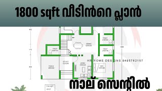 1800 sqft kerala house plan | 5 സെൻ്റ് പ്ലോട്ടിൽ | Budget Home plan