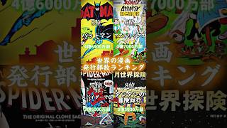 (世界) 漫画の累計発行部数ランキング #漫画 #ランキング #世界 #shorts