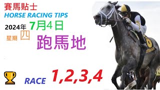 HKJC「賽馬貼士」🐴 2024  年 7  月 4 日 沙田 🐴 香港賽馬貼士 HONG KONG HORSE RACING TIPS 🐴 RACE  1  2  3  4