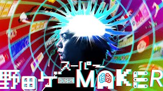 9/17(日）21：30開始！　野田ゲープロジェクト第3弾「スーパー野田ゲーMAKER」始動！