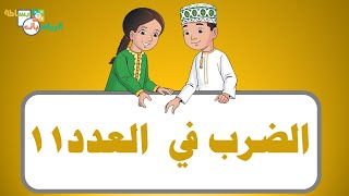 قواعد الحساب الذهني السريع قاعدة الضرب في العدد 11