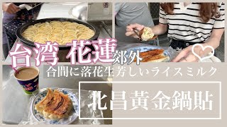 〈台湾花蓮〉人気朝食店の大きな焼き餃子 | 台湾の田舎 | 北昌黃金鍋貼