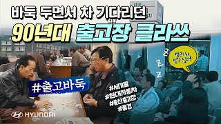 바둑 두면서 차 기다리던 90년대 출고장 클라쓰 | H-기획