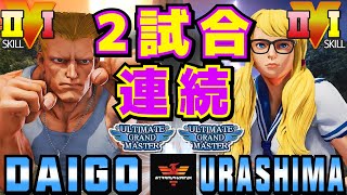 ストリートファイター５✨ウメハラ [ガイル] Vs うらしま [R.ミカ] 2試合連続 | SFV CE✨Daigo [Guile] Vs urashima [R.Mika]✨スト５