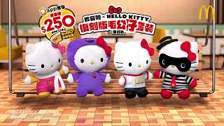 【經典珍藏回歸📢麥當勞 x Hello Kitty🎀復刻版毛公仔套裝❗】