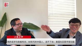 人生之中 | 宋永毅 何频：我的名字与陈毅有关；50年代的中国人，活不下去；美国社区图书馆功能（20190202 第75期）