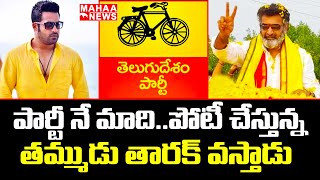 పార్టీ నే మాది...పోటీ చేస్తున్న...తమ్ముడు తారక్ వస్తాడు | Nandamuri Taraka Ratna | Mahaa News