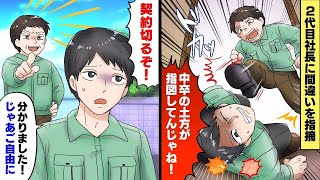 【スカッと】下請けを見下す2代目社長に間違いを指摘すると蹴っ飛ばされる「中卒の土方が指図してんじゃね！契約切るぞ」俺「わかりました」お望み通りそのまま進めた結果w