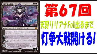 【第67回】天野リリアナFoilが出るまで灯争大戦毎日開封！【MTG開封】