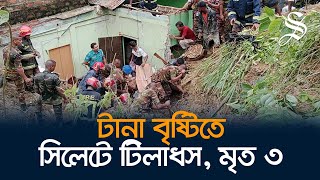 ভারী বর্ষণে টিলাধসে সিলেটে একই পরিবারের তিন সদস্যের মৃত্যু | Sylhet landslide