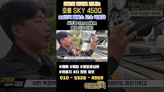 최고의 감가로 만나는 호룡 스카이 450Q 20년식 파비스 300마력 고소 작업차!#shorts