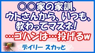 【スカッと 武勇伝】夫の出張中に義父母が教えてくれた家訓をご近所と親族の前で披露したったw 怒る人がでてきたんけど、ナンデダロー？【デイリー スカッと】