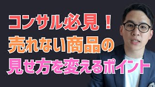 売れない商品を売れるようにする7つのポイント