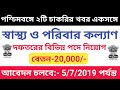 West Bengal Government job vacancy news ll Asmita 360 ll 2019 Must Watch ll