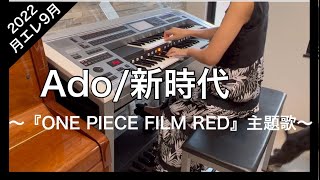 Ado『新時代』エレクトーン演奏　アニメ映画『ONE PIECE FILM RED』主題歌　月刊エレクトーン9月号より