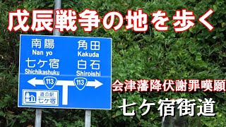 戊辰戦争の地を歩く～七ヶ宿街道～。七ヶ宿街道の関宿、ここで会津藩降伏謝罪嘆願を検討する三藩首脳（仙台藩・米沢藩・会津藩）の秘密会談が行われています。#奥羽越列藩同盟　#戊辰戦争