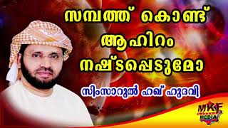 സമ്പത്ത്  കൊണ്ട് ആഹിറം നഷ് ടപ്പെടുമോ | SIMSARUL HAQ HUDAVI - Islamic Speeches 2020