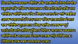 গল্প: অনাথ।এটি হৃদয়স্পৰ্শী কাহিনী 😭। heart touching story in Assamese😭❤️