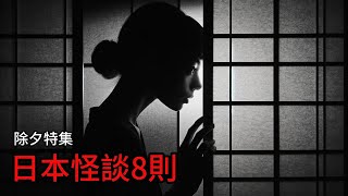 鬼故事   日本怪談  日本怪談8則 鬼故事 床邊故事 恐怖故事 作業用 睡前故事 恐怖#都市傳說 #鬼故事  #日本怪談 #怪談 #靈異故事 #睡前故事 #怪談朗讀#恐怖故事 #日