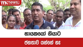 නායකයෝ ගියාට ජනතාව යන්නේ නෑ - ජොන්ස්ටන්