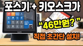 극강의 가성비 (포스+키오스크)  46만원! 실제 연동 사용방법 영상 - 코로나시대 무인기로 비대면 결제까지 OK!