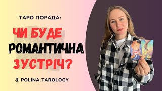 ЧИ БУДЕ РОМАНТИЧНА ЗУСТРІЧ? | Таро розклад про стосунки