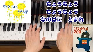 【童謡】ちょうちょう（歌詞付き）／野村秋足 作詞・スペイン民謡／こどものうた200・ピアノ伴奏・弾き語り