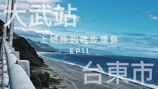 上班族的徒步環島-EP11-過年也要徒步之愛上金崙台東藍/台東大武-台東市