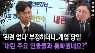 [현장체크] '관련 없다' 부정하더니..계엄 당일... \