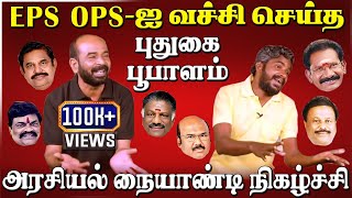 அரசியல் நையாண்டி | EPS, OPS ஐ வச்சி செய்த புதுகை பூபாளம் | Pudugai poobalam | EPS | OPS | U2 Brutus