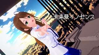 【Koikatu】【MMD-UHD 4K 60】 未来景イノセンス