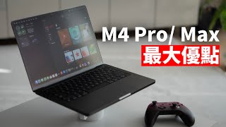 【買前必看】真實使用M4 Pro一天之後，感受到的最大優點！feat. MacBook Pro/開箱/評測｜大耳朵TV