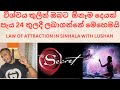 විශ්වය තුලින් ඔබ‍ට  ඕනෑම දෙයක් පැය 24 තුලදී ලබාගන්නේ මෙහෙමයි :Law Of Attraction in Sinhala By Lushan