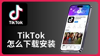 TikTok怎么下载安装 | iPhone | Android安卓 | allenlow