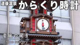 道後温泉駅前広場にある、愉快な坊ちゃんカラクリ時計｜愛媛の風景（028）｜2023.05.02/The delightful Botchan Karakuri Clock in Dogo Onsen