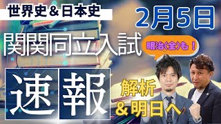 毎年恒例【関関同立＆MARCH即日速報】は２月５日は〈関大・同志社の世界史＆日本史〉＆明治（全学部）の解析と立教前日アドバイス…代ゼミ講師が解析＆激励！問題・解析はyukiobible.comより