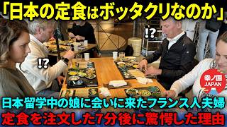 【海外の反応】「こんな料理を出すなんて日本は信じられない」日本に留学した娘に会うため来日したフランス人夫婦が日本の定食屋で驚愕した理由