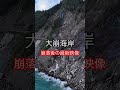 大崩海岸 崩落後の最新映像 廃墟 廃道 大崩海岸 浜当目トンネル ドローン drone ruins shorts