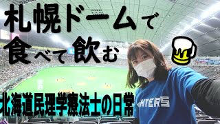 札幌ドームグルメも満喫｜北海道民理学療法士の日常｜北海道日本ハムファイターズ