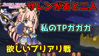 【プリコネR】一回の勝利がとても重く感じるプリアリ戦・・・いよいよ100位以内と戦えるか？？